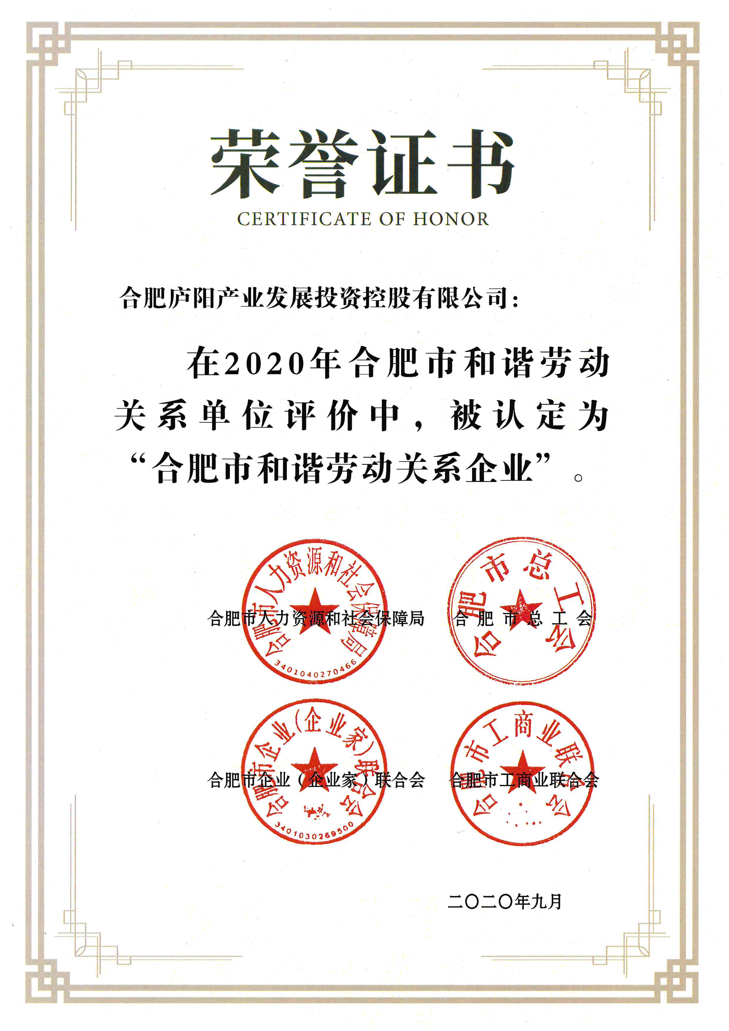 合肥市和諧勞動關系企業證書.jpg